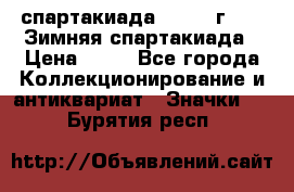 12.1) спартакиада : 1981 г - IX Зимняя спартакиада › Цена ­ 49 - Все города Коллекционирование и антиквариат » Значки   . Бурятия респ.